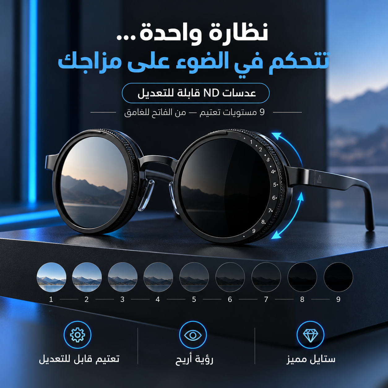 نظارة ND القابلة للتعتيم