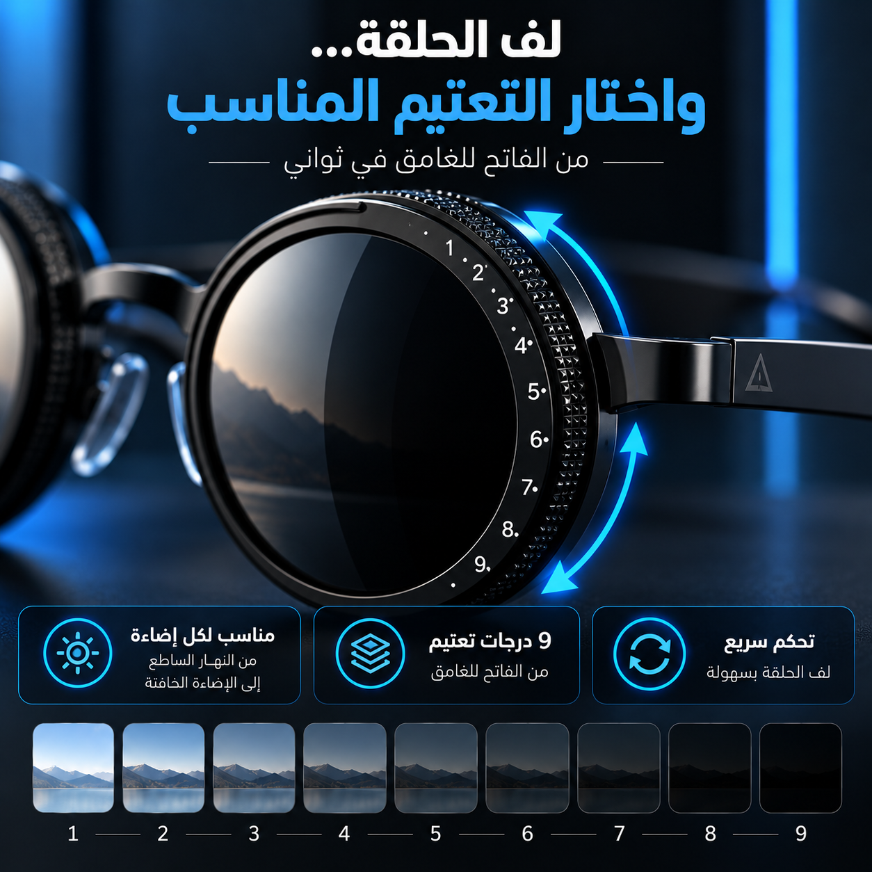 التحكم في درجة التعتيم