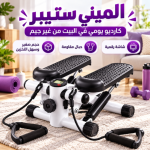 جهاز الميني ستيبر المنزلي احدث اصدار بشاشة ديجيتال