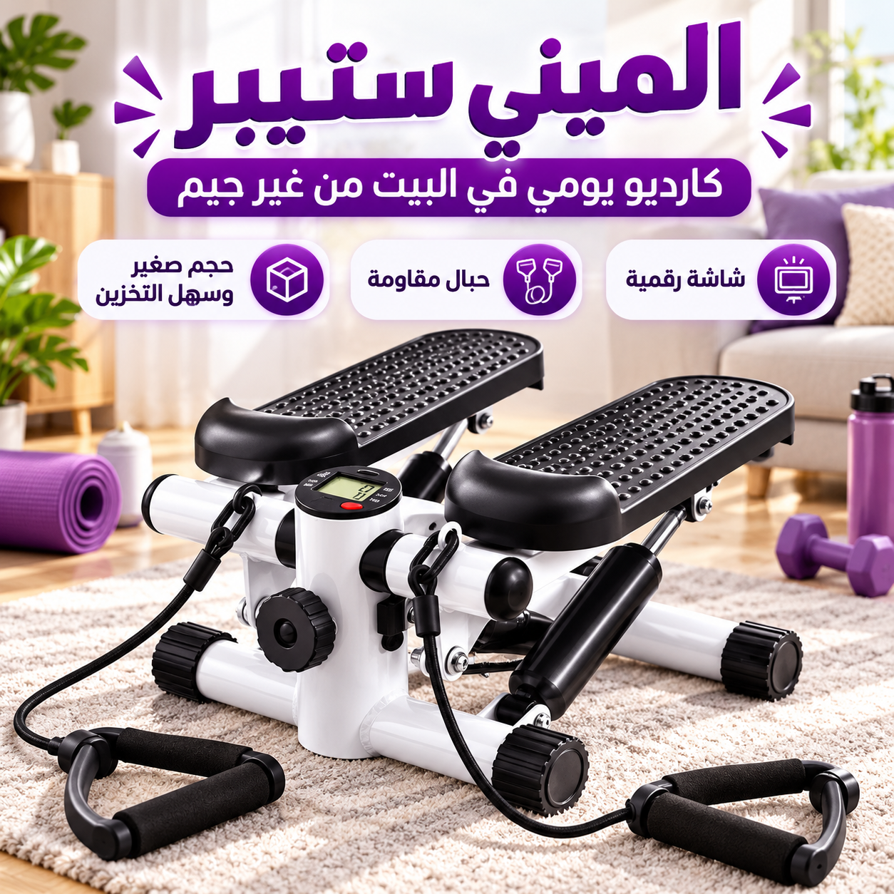 جهاز الميني ستيبر المنزلي