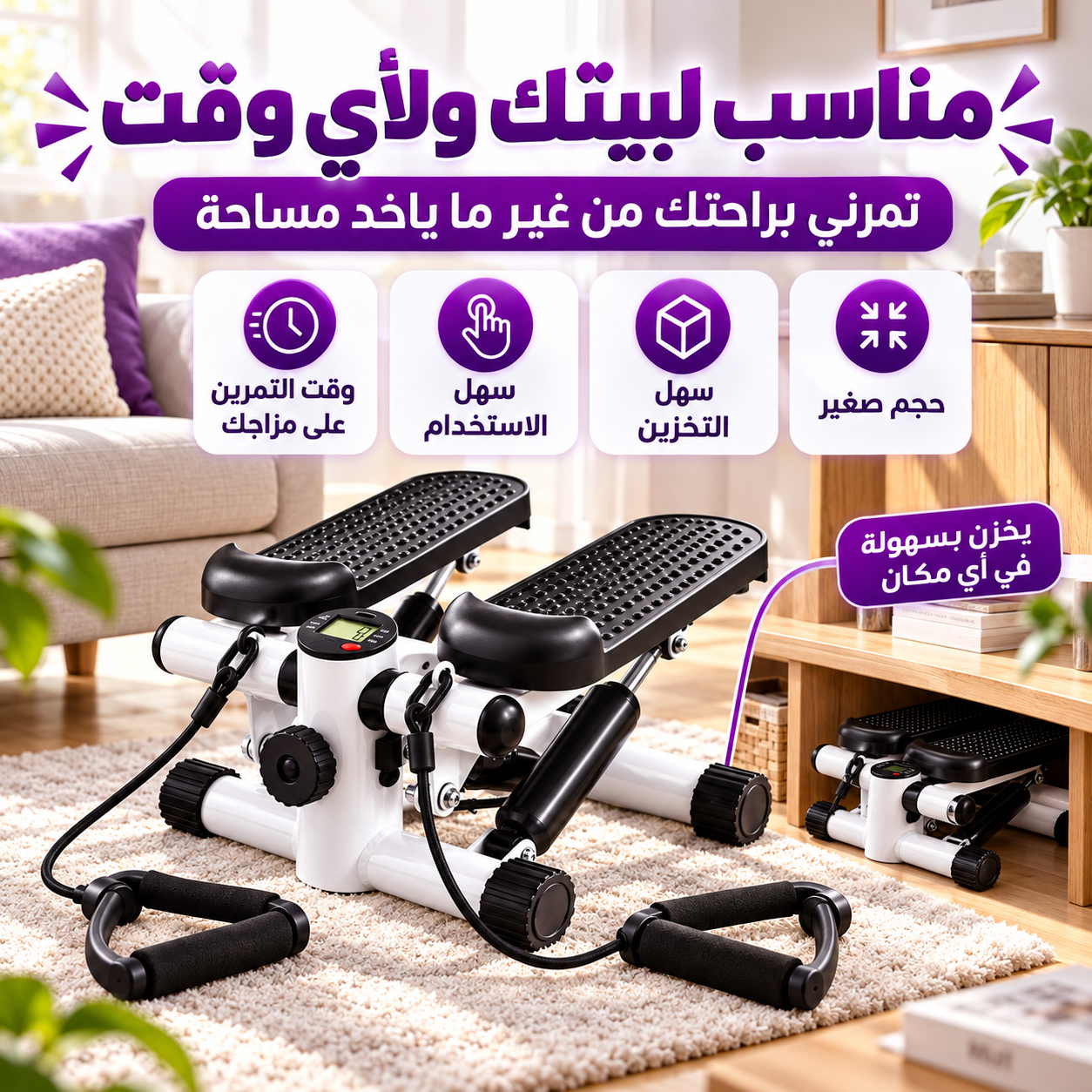 سهولة تخزين واستخدام الميني ستيبر