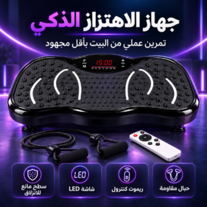 جهاز التمارين و ازالة الدهون بالاهتزاز - بضمان 12 شهر