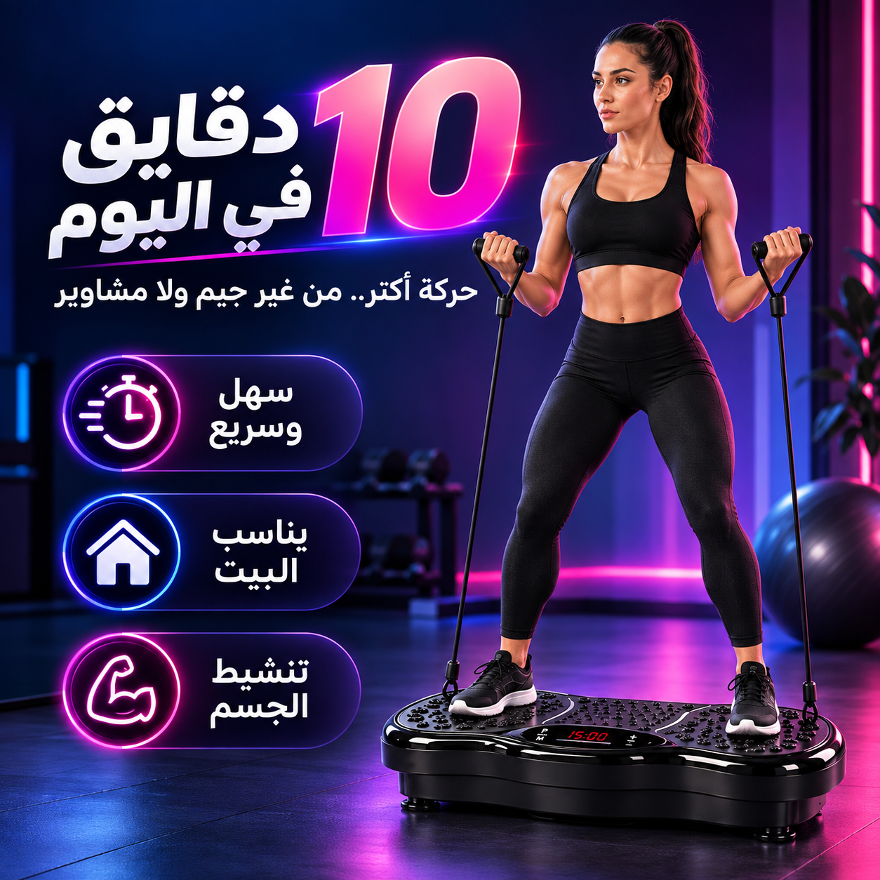 تمرين باستخدام جهاز VIBRAFIT وحبال المقاومة